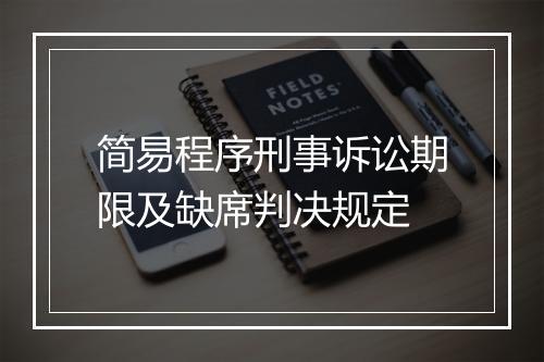 简易程序刑事诉讼期限及缺席判决规定