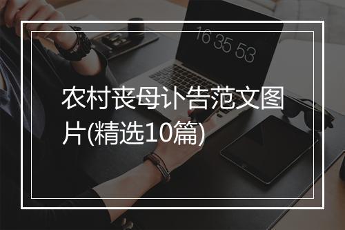农村丧母讣告范文图片(精选10篇)
