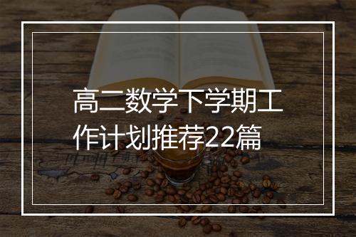 高二数学下学期工作计划推荐22篇