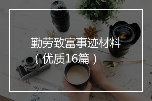 勤劳致富事迹材料（优质16篇）