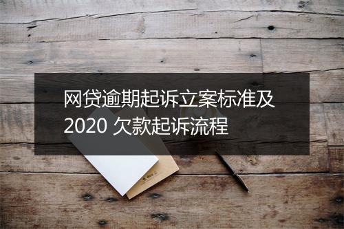 网贷逾期起诉立案标准及 2020 欠款起诉流程