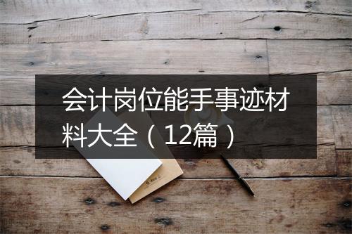 会计岗位能手事迹材料大全（12篇）