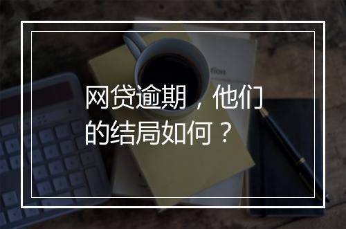 网贷逾期，他们的结局如何？
