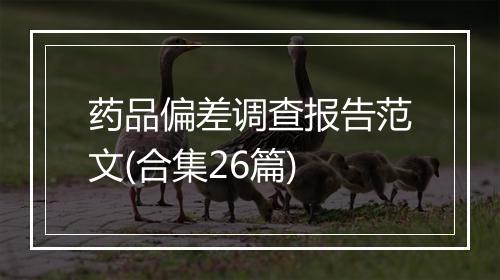 药品偏差调查报告范文(合集26篇)