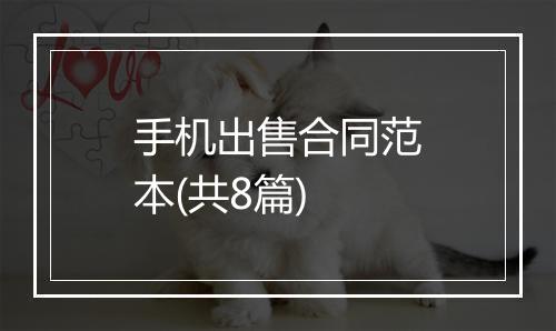 手机出售合同范本(共8篇)