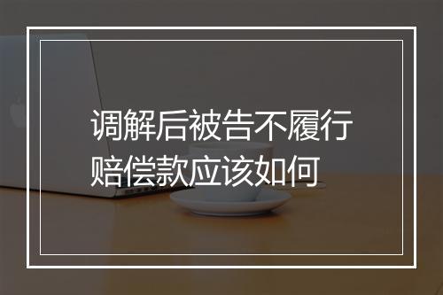 调解后被告不履行赔偿款应该如何