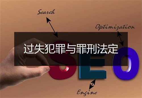 过失犯罪与罪刑法定