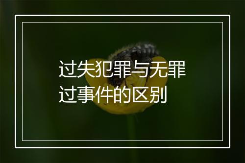 过失犯罪与无罪过事件的区别