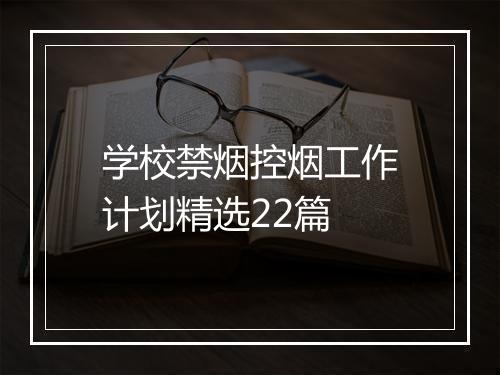 学校禁烟控烟工作计划精选22篇
