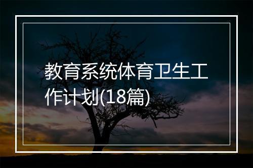 教育系统体育卫生工作计划(18篇)