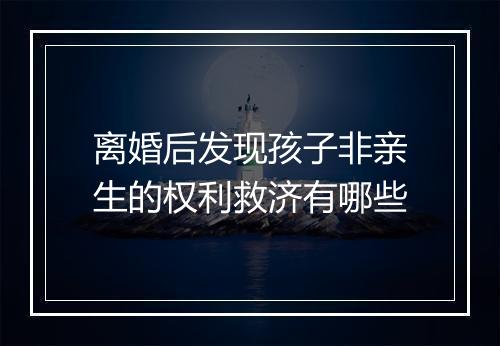 离婚后发现孩子非亲生的权利救济有哪些