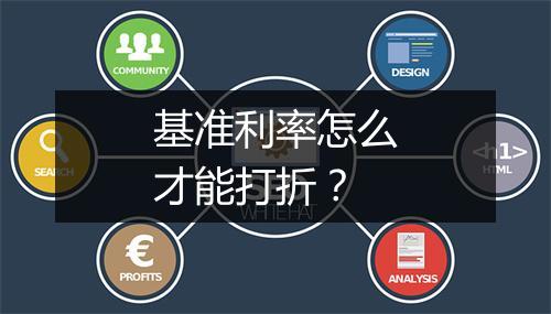基准利率怎么才能打折？