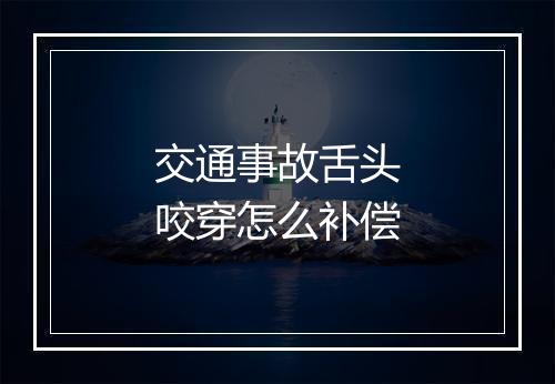 交通事故舌头咬穿怎么补偿