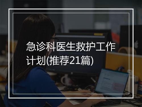 急诊科医生救护工作计划(推荐21篇)