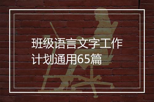 班级语言文字工作计划通用65篇