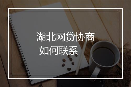 湖北网贷协商 如何联系