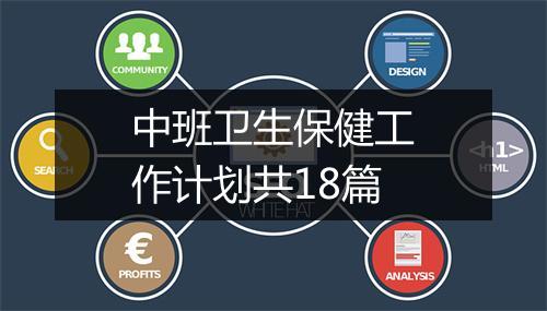 中班卫生保健工作计划共18篇