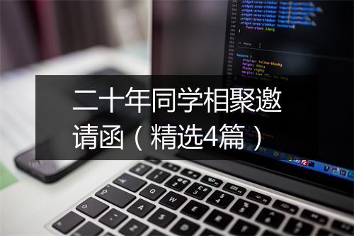 二十年同学相聚邀请函（精选4篇）