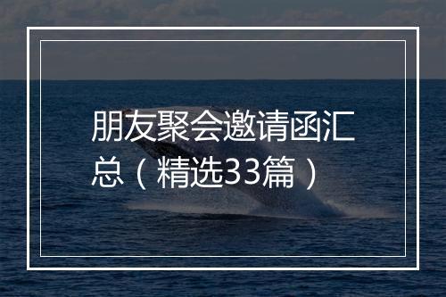 朋友聚会邀请函汇总（精选33篇）