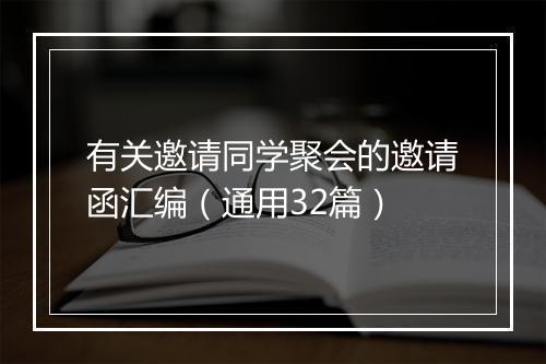 有关邀请同学聚会的邀请函汇编（通用32篇）