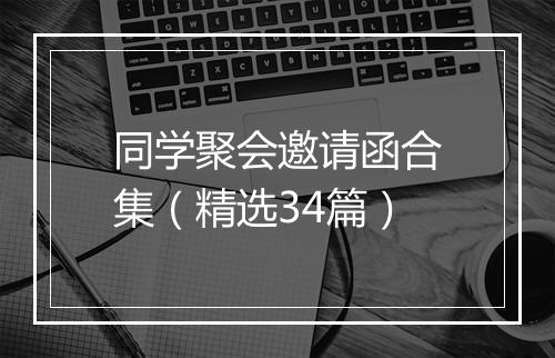 同学聚会邀请函合集（精选34篇）