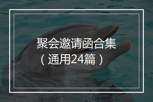 聚会邀请函合集（通用24篇）