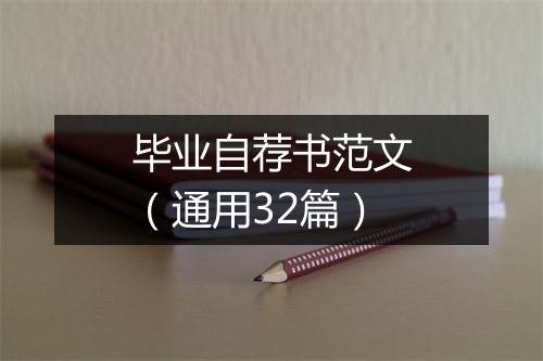 毕业自荐书范文（通用32篇）
