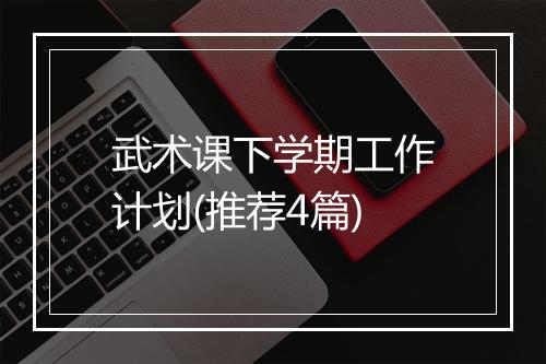 武术课下学期工作计划(推荐4篇)