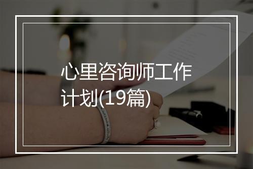 心里咨询师工作计划(19篇)