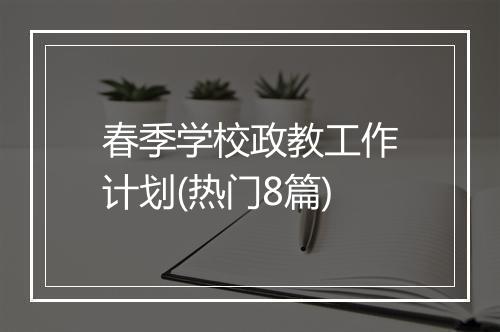 春季学校政教工作计划(热门8篇)
