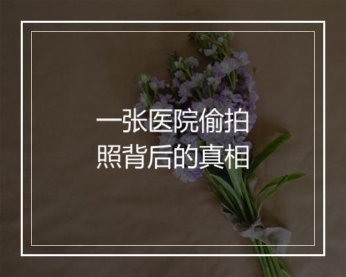 一张医院偷拍照背后的真相