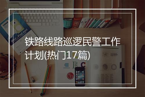 铁路线路巡逻民警工作计划(热门17篇)