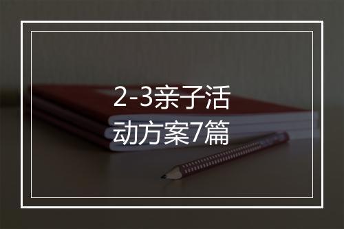2-3亲子活动方案7篇