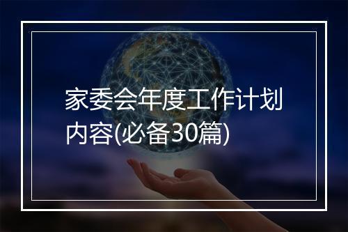 家委会年度工作计划内容(必备30篇)