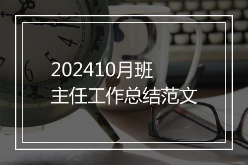 202410月班主任工作总结范文
