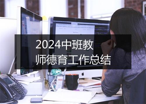 2024中班教师德育工作总结
