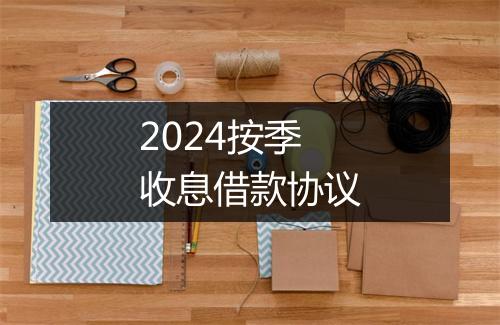 2024按季收息借款协议