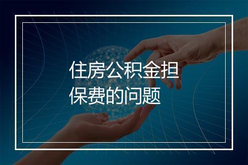 住房公积金担保费的问题