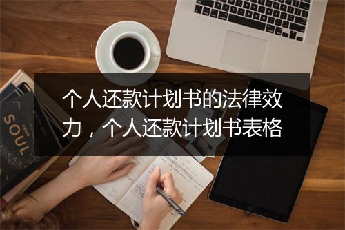 个人还款计划书的法律效力，个人还款计划书表格