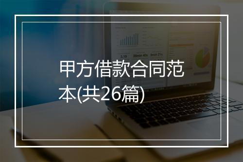 甲方借款合同范本(共26篇)