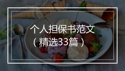 个人担保书范文（精选33篇）