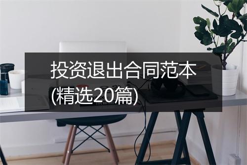 投资退出合同范本(精选20篇)