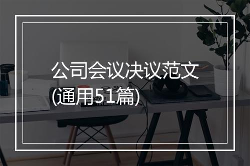 公司会议决议范文(通用51篇)