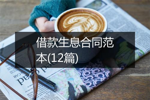 借款生息合同范本(12篇)