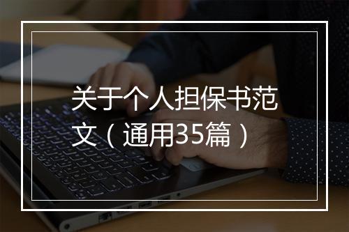 关于个人担保书范文（通用35篇）