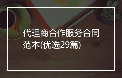 代理商合作服务合同范本(优选29篇)