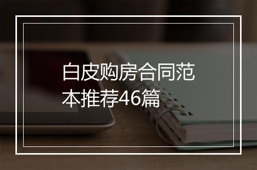 白皮购房合同范本推荐46篇