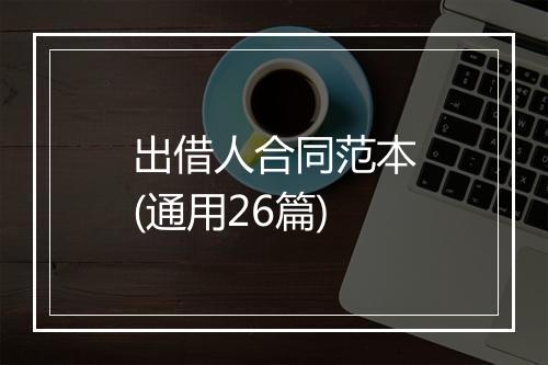 出借人合同范本(通用26篇)