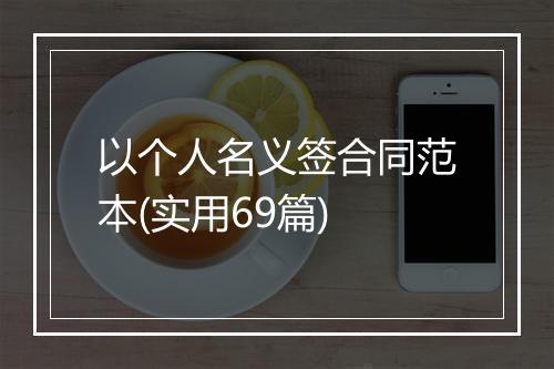 以个人名义签合同范本(实用69篇)