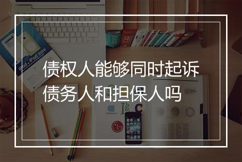 债权人能够同时起诉债务人和担保人吗